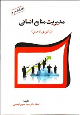 0-مدیریت منابع انسانی (از تئوری تا عمل)