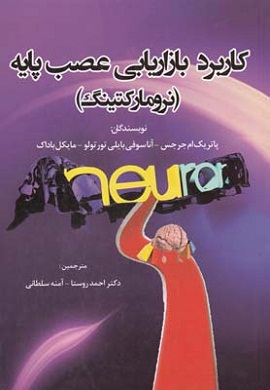 0-کاربرد بازاریابی عصب پایه (نرومارکتینگ)