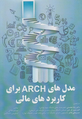 0-مدل های ARCH برای کاربردهای مالی
