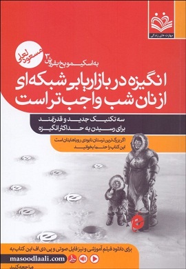 0-انگیزه در بازاریابی شبکه ای از نان شب واجب تر است