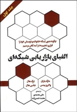0-الفبای بازاریابی شبکه ای (جلد اول)