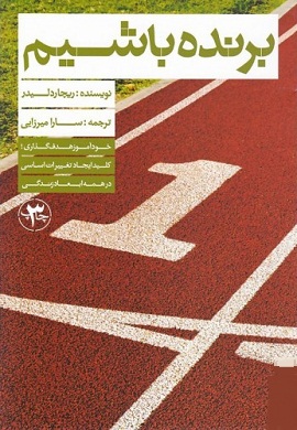 0-برنده باشیم : خودآموز هدف گذاری