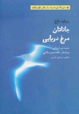 0-جاناتان مرغ دریایی