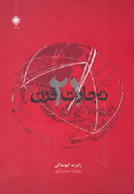 0-تجارت قرن بیست و یکم