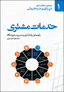 0-خدمات مشتری : راهنمای راه اندازی و مدیریت فروشگاه