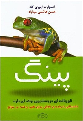 0-پینگ قورباغه ای در جستجوی برکه ای تازه