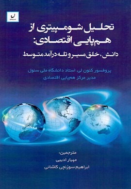 0-تحلیل شومپیتری از هم پایی اقتصادی : دانش، خلق مسیر و تله درآمد متوسط