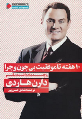 0-10 هفته تا موفقیت بی چون و چرا و چند یادداشت دیگر