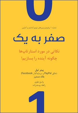 0-صفر به یک : نکاتی در مورد استارتاپ ها؛ چگونه آینده را بسازیم!