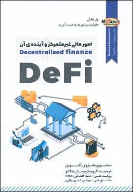 0-امور مالی غیرمتمرکز و آینده آن (DeFi)