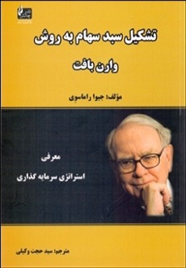 0-تشکیل سبد سهام به روش وارن بافت