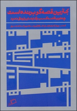 0-بهترین قصه گو برنده است : چطور با قصه کسب و کارتان را رونق دهید