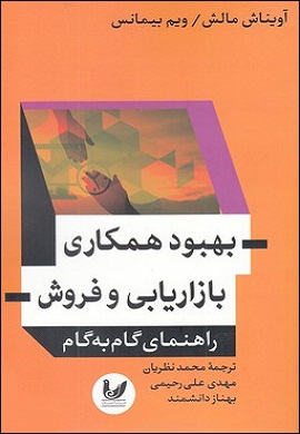 0-بهبود همکاری بازاریابی و فروش : راهنمای گام به گام