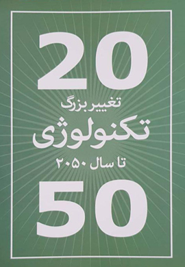 0-20 تغییر بزرگ تکنولوزی تا سال 2050