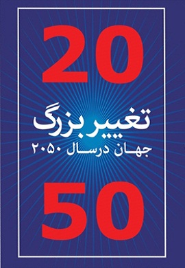 0-20 تغییر بزرگ جهان تا سال 2050