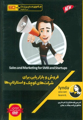 0-فروش و بازاریابی برای شرکت های کوچک و استارتاپ ها (فیلم آموزشی)