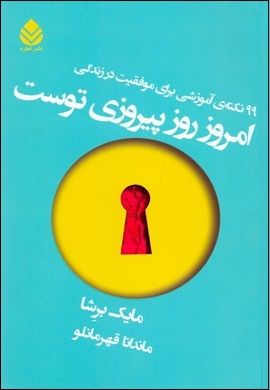 0-امروز روز پیروزی توست : 99 نکته آموزشی برای موفقیت در زندگی