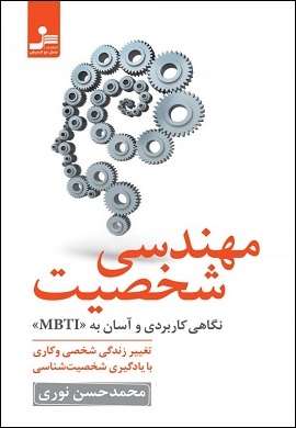 0-مهندسی شخصیت : نگاهی کاربردی و آسان به MBTI