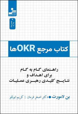 کتاب مرجع OKR ها : راهنمای گام‌به‌گام برای اهداف و نتایج کلیدی رهبری عملیات