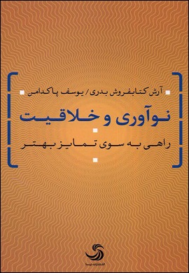 نوآوری و خلاقیت : راهی به سوی تمایز بهتر