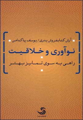 0-نوآوری و خلاقیت : راهی به سوی تمایز بهتر