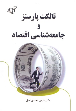 0-تالکت پارسنز و جامعه شناسی اقتصاد