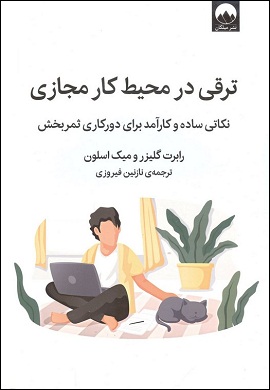 ترقی در محیط کار مجازی : نکاتی ساده و کارآمد برای دورکاری ثمربخش