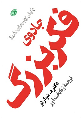 0-جادوی فکر بزرگ