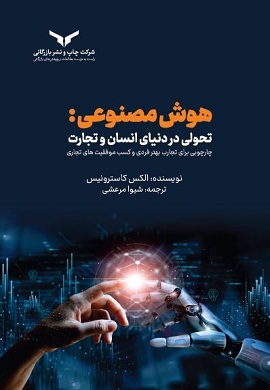 هوش مصنوعی : تحولی در دنیای انسان و تجارت، چارچوبی برای تجارب بهتر فردی و کسب موفقیت‌های تجاری