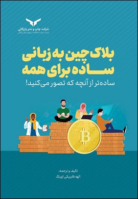 بلاک چین به زبانی ساده برای همه