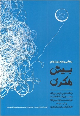 رهایی رهبران از دام بیش فکری