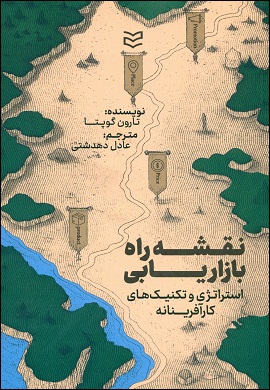 نقشه راه بازاریابی : استراتژی و تکنیک‌های کارآفرینانه