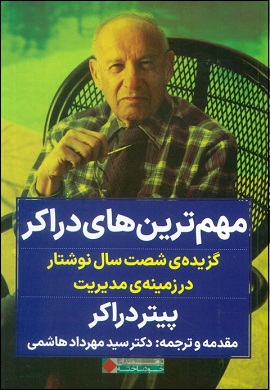 مهمترین های دراکر : گزیده شصت سال نوشتار در زمینه مدیریت