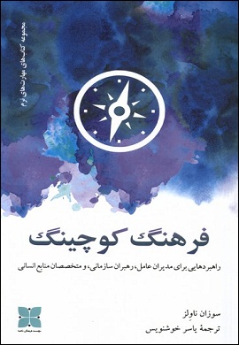 0-فرهنگ کوچینگ : راهبردهایی برای مدیران عامل، رهبران سازمانی و متخصصان منابع انسانی