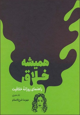 همیشه خلاق : راهنمای روزانه خلاقیت