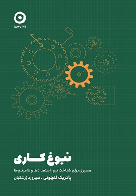 0-نبوغ کاری : مسیری برای شناخت تیم، استعدادها و ناامیدی‌ها