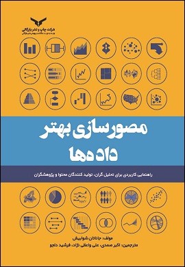 مصورسازی بهتر داده ها : راهنمایی کاربردی برای تحلیل‌گران، تولیدکنندگان محتوا و پژوهشگران