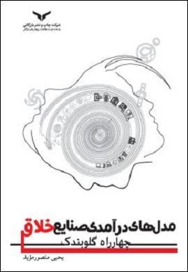 مدل های درآمدی صنایع خلاق : چهارراه گلوبندک