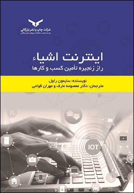 اینترنت اشیا : راز زنجیره تامین کسب و کارها