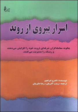 0-اسرار پیروی از روند