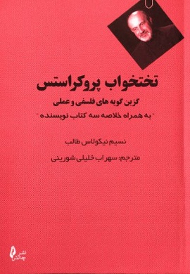 0-تختخواب پروکراستس : گزین گویه های فلسفی و عملی