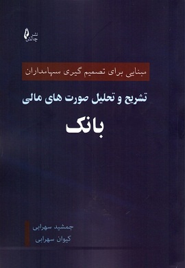 0-تشریح و تحلیل صورت های مالی بانک : مبنایی برای تصمیم گیری سهامداران