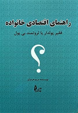 0-راهنمای اقتصادی خانواده