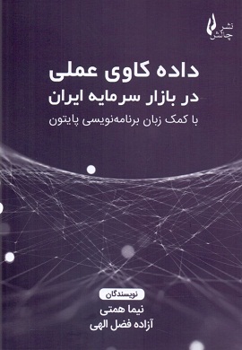 0-داده کاوی عملی در بازار سرمایه ایران با کمک زبان برنامه نویسی پایتون