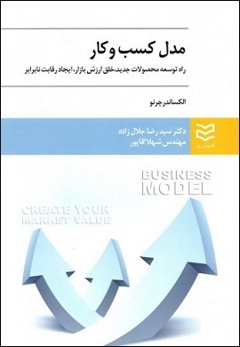 مدل کسب و کار : راه توسعه محصولات جدید، خلق ارزش بازار، ایجاد رقابت نابرابر