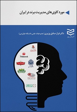 موردکاوی های مدیریت برند در ایران