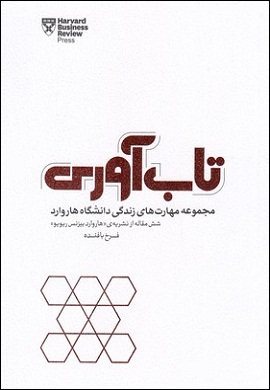 0-تاب آوری (مجموعه مهارت های زندگی دانشگاه هاروارد)