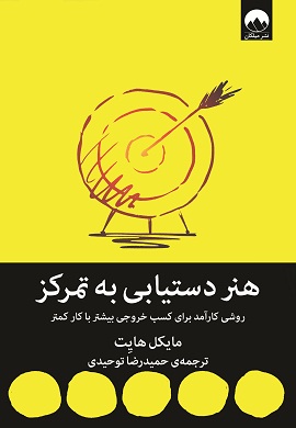 0-هنر دستیابی به تمرکز: روشی کارآمد برای کسب خروجی بیشتر با کار کمتر