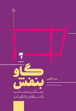 0-گاو بنفش : چشمگیر و متمایز باشید و کسب و کارتان را دگرگون کنید