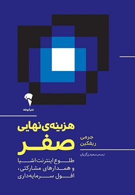 0-هزینه نهایی صفر : طلوع اینترنت اشیا و همدارهای مشارکتی، افول سرمایه داری